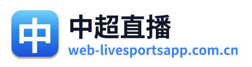中超直播